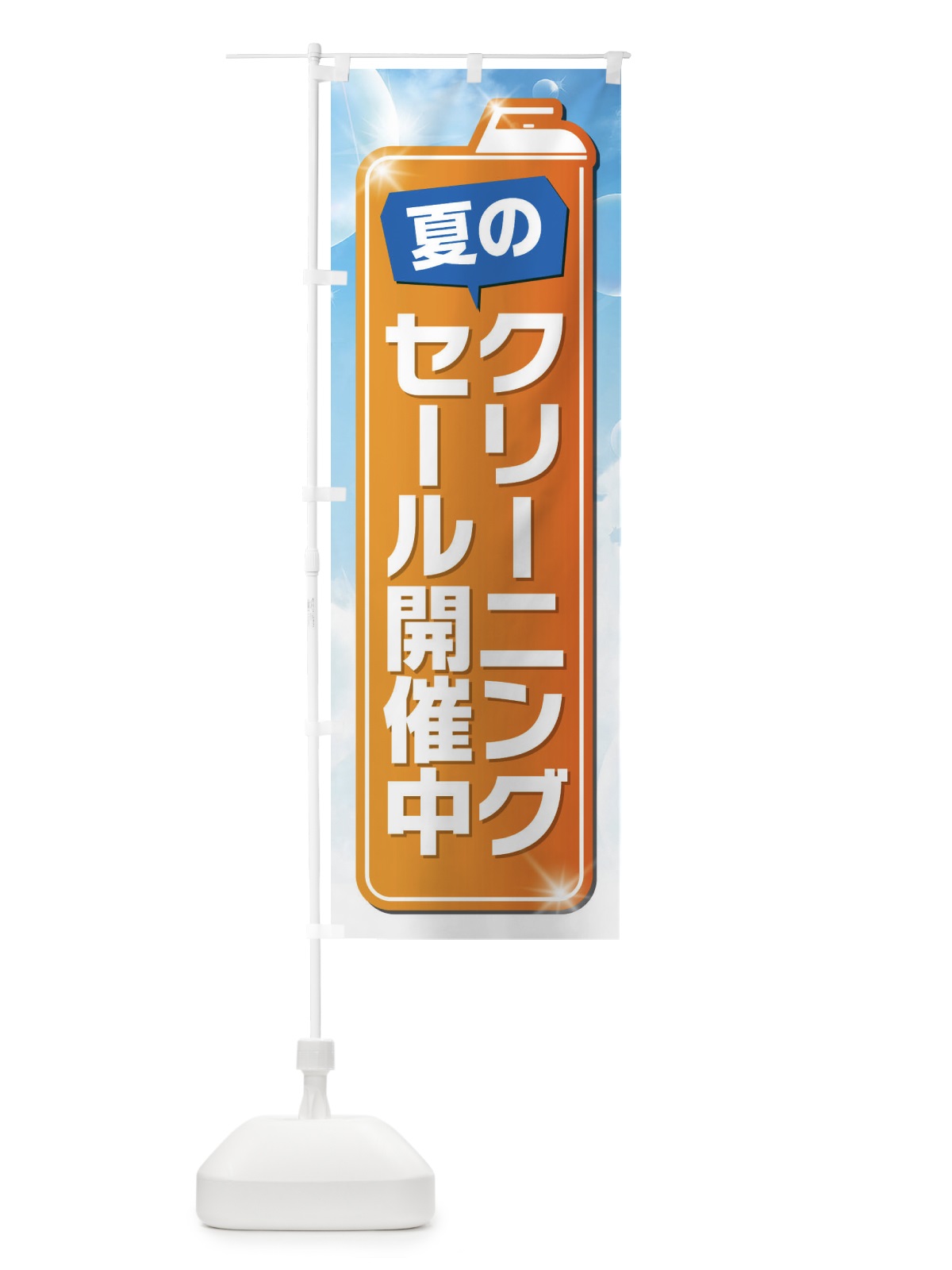 のぼり 夏のクリーニングセール開催中 のぼり旗 EL1R(デザイン【C】)
