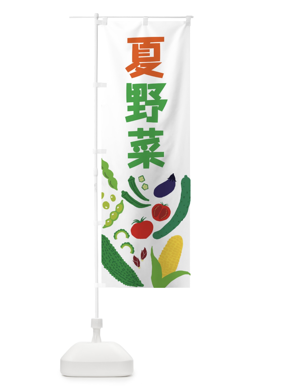 のぼり 夏野菜 のぼり旗 EL1S(デザイン【A】)