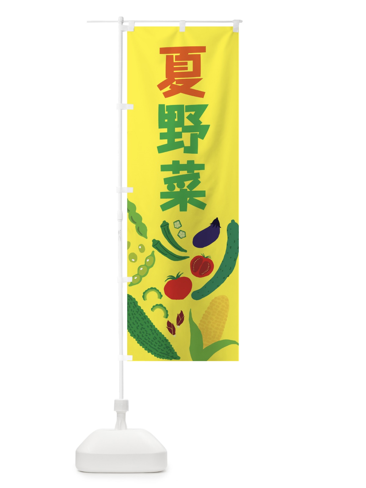 のぼり 夏野菜 のぼり旗 EL1S(デザイン【B】)
