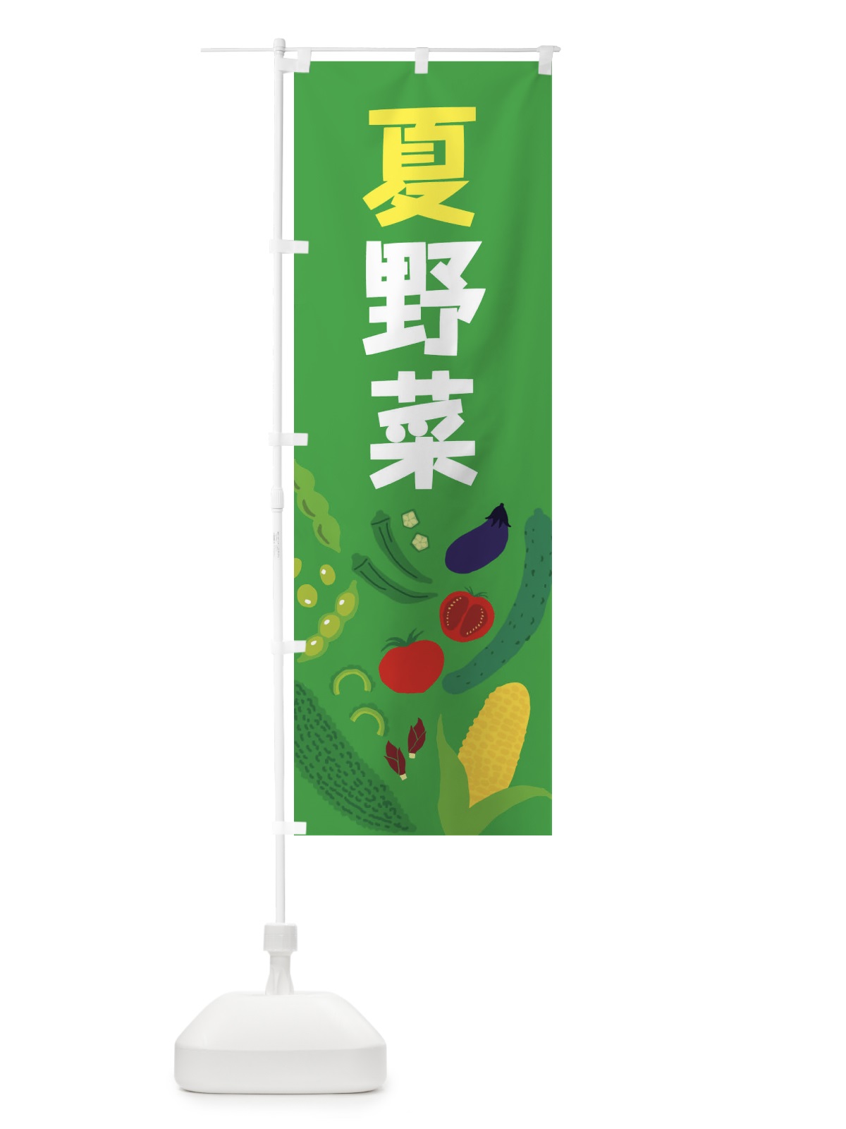 のぼり 夏野菜 のぼり旗 EL1S(デザイン【C】)