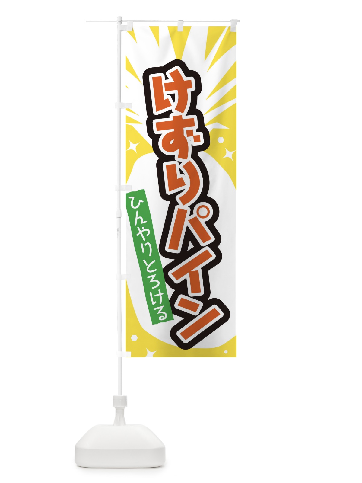 のぼり けずりパイン のぼり旗 EL1T(デザイン【A】)