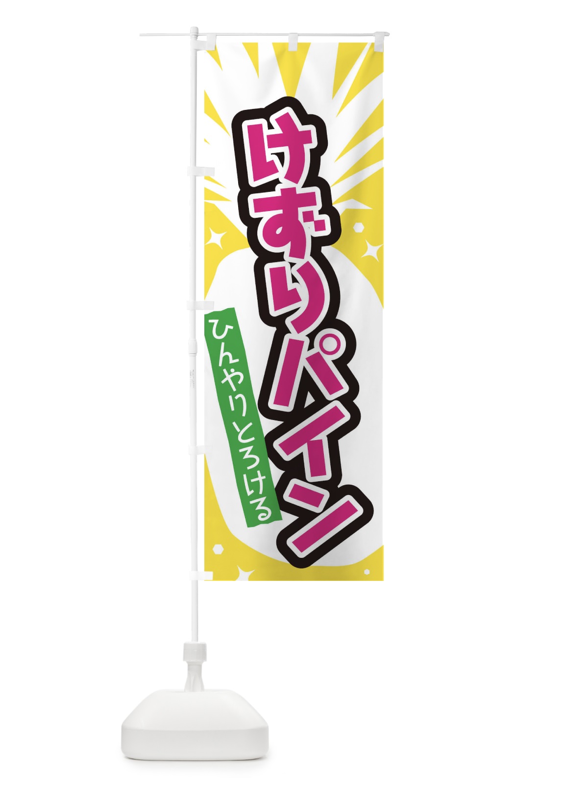 のぼり けずりパイン のぼり旗 EL1T(デザイン【B】)
