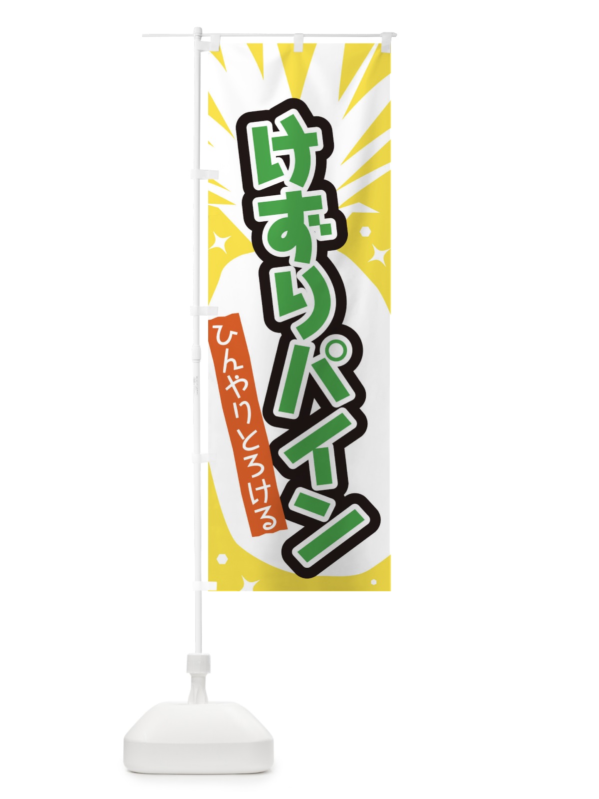 のぼり けずりパイン のぼり旗 EL1T(デザイン【C】)