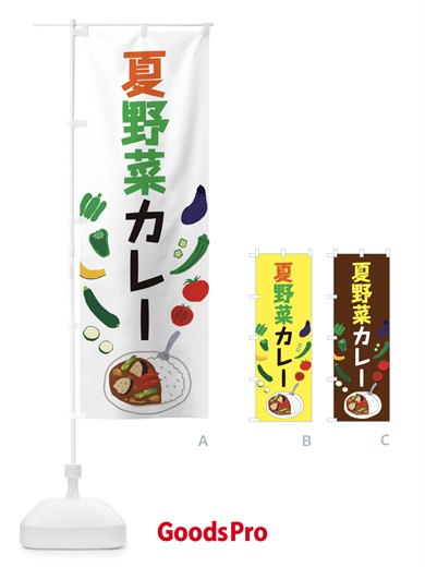 のぼり 夏野菜カレー のぼり旗 EL1U