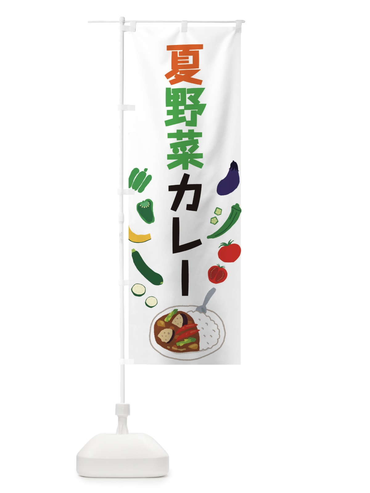 のぼり 夏野菜カレー のぼり旗 EL1U(デザイン【A】)