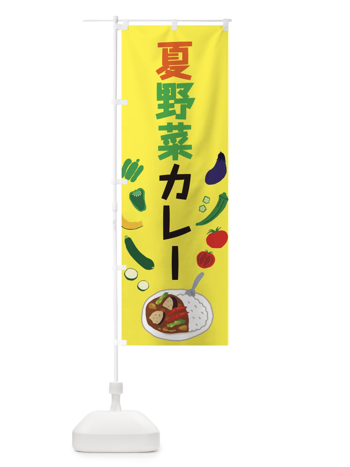 のぼり 夏野菜カレー のぼり旗 EL1U(デザイン【B】)