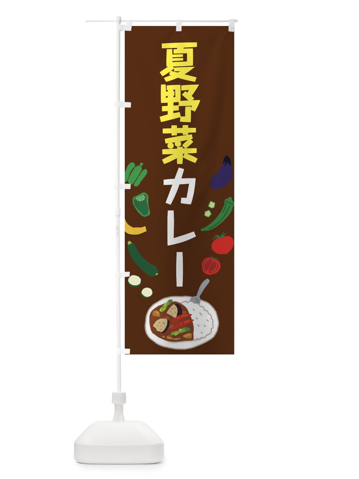 のぼり 夏野菜カレー のぼり旗 EL1U(デザイン【C】)
