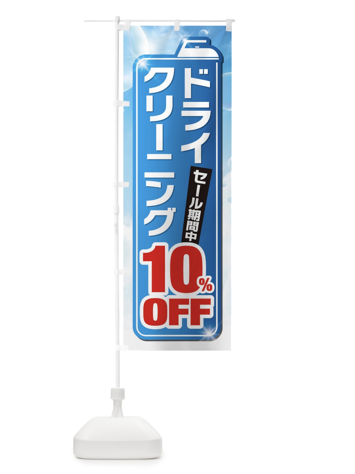のぼり ドライクリーニング10%OFF のぼり旗 EL1W(デザイン【A】)