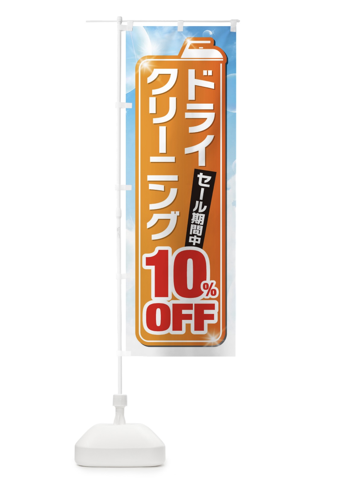 のぼり ドライクリーニング10%OFF のぼり旗 EL1W(デザイン【C】)