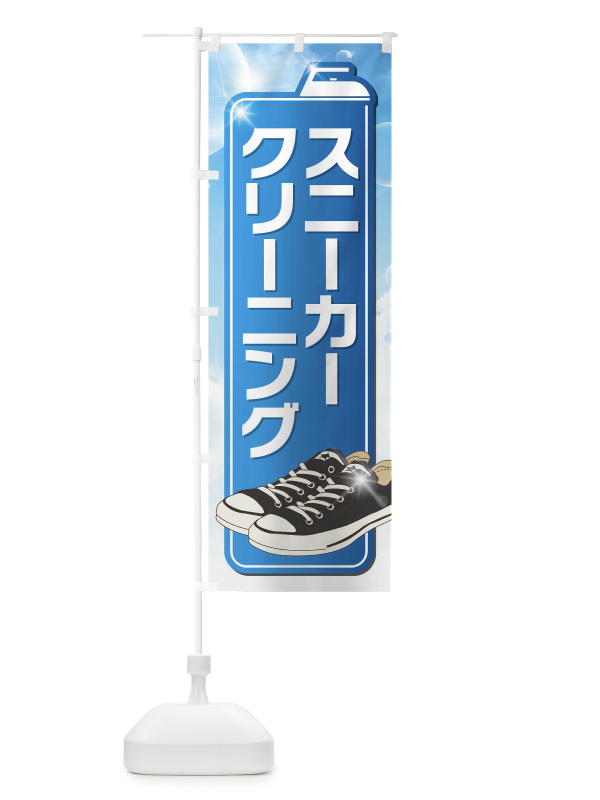 のぼり スニーカークリーニング のぼり旗 EL1X(デザイン【A】)