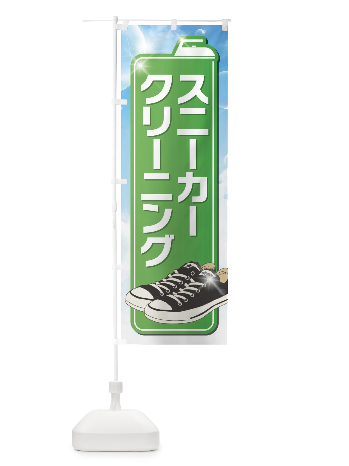 のぼり スニーカークリーニング のぼり旗 EL1X(デザイン【B】)