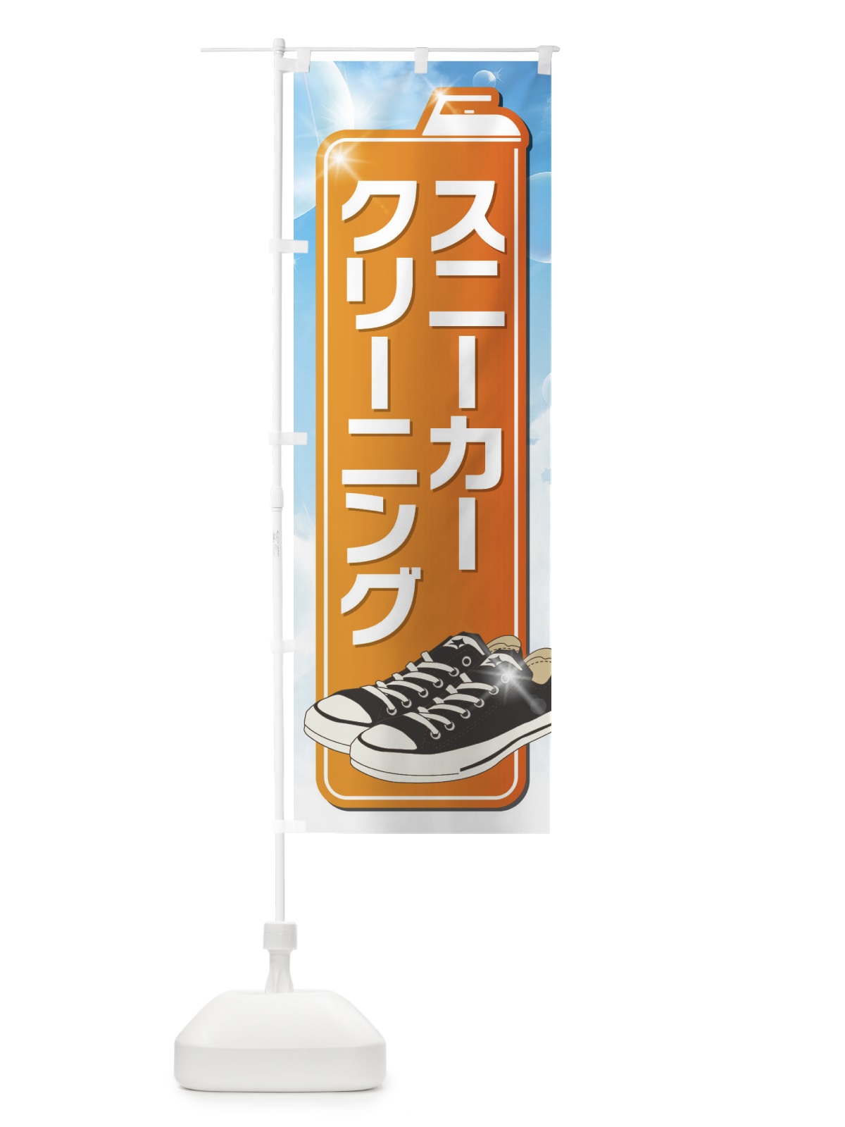 のぼり スニーカークリーニング のぼり旗 EL1X(デザイン【C】)