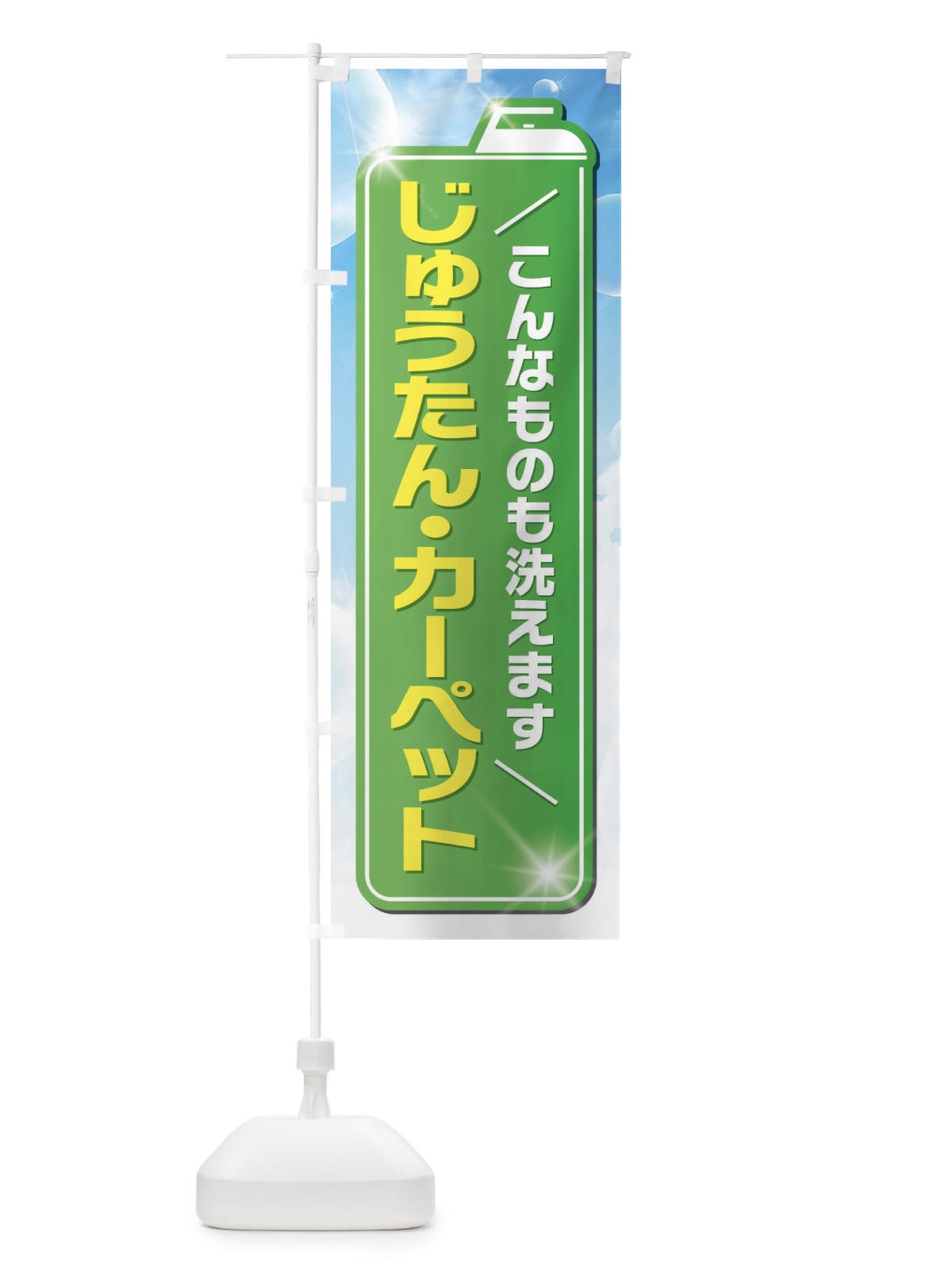 のぼり じゅうたん・カーペット のぼり旗 EL1Y(デザイン【B】)