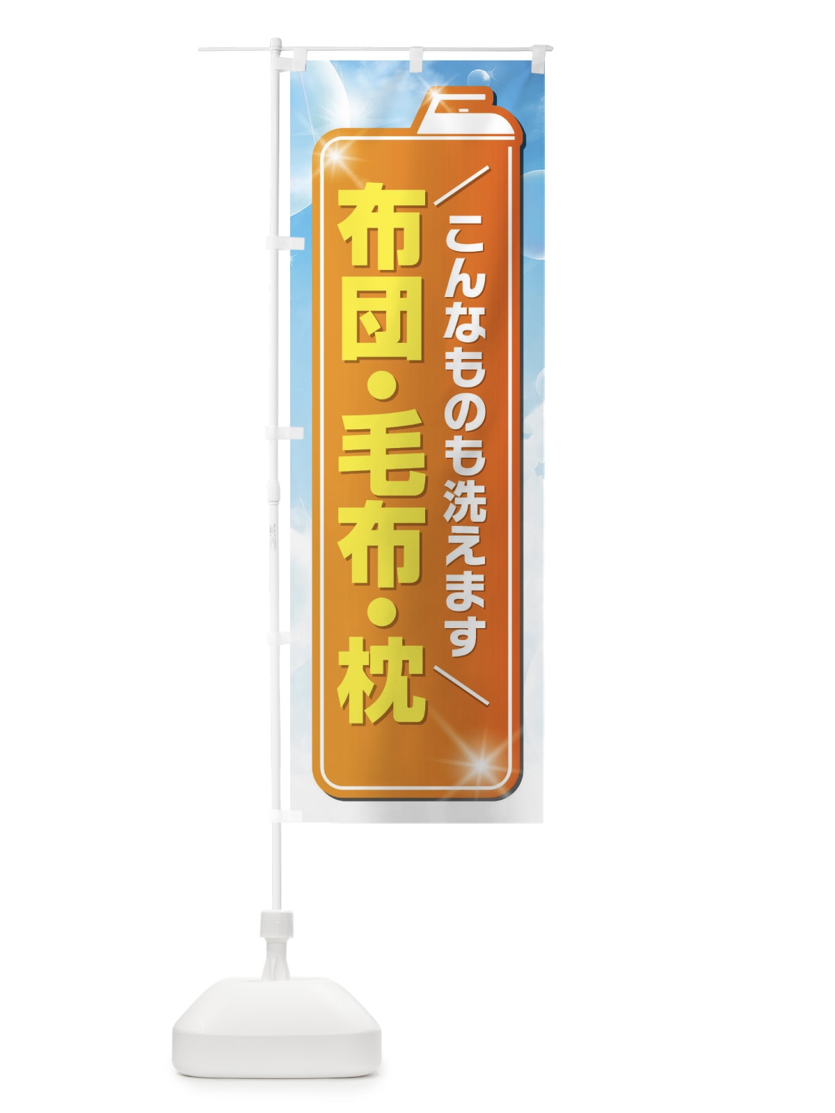 のぼり 布団・毛布・枕 のぼり旗 EL20(デザイン【C】)