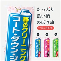 のぼり 春のクリーニングセール のぼり旗 EL21