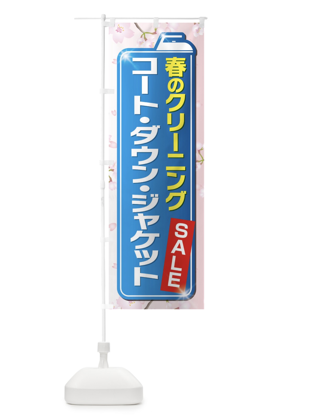 のぼり 春のクリーニングセール のぼり旗 EL21(デザイン【A】)