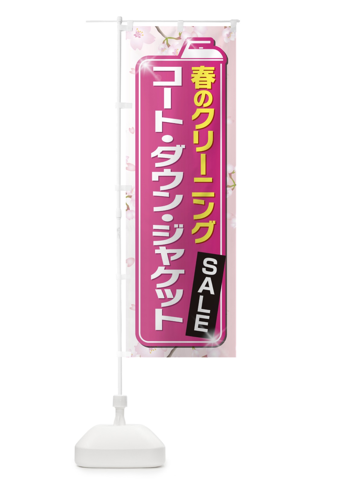 のぼり 春のクリーニングセール のぼり旗 EL21(デザイン【B】)