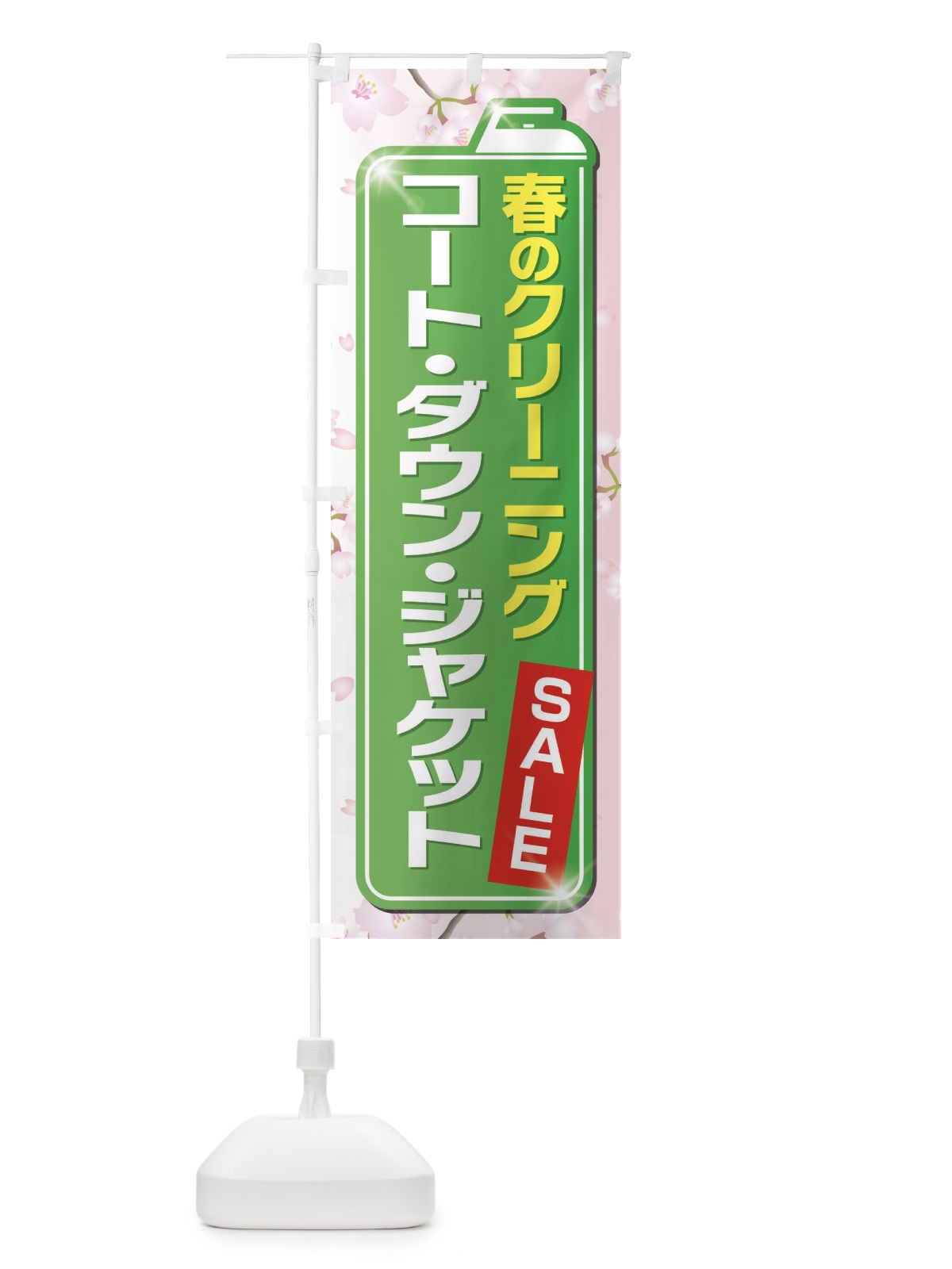 のぼり 春のクリーニングセール のぼり旗 EL21(デザイン【C】)