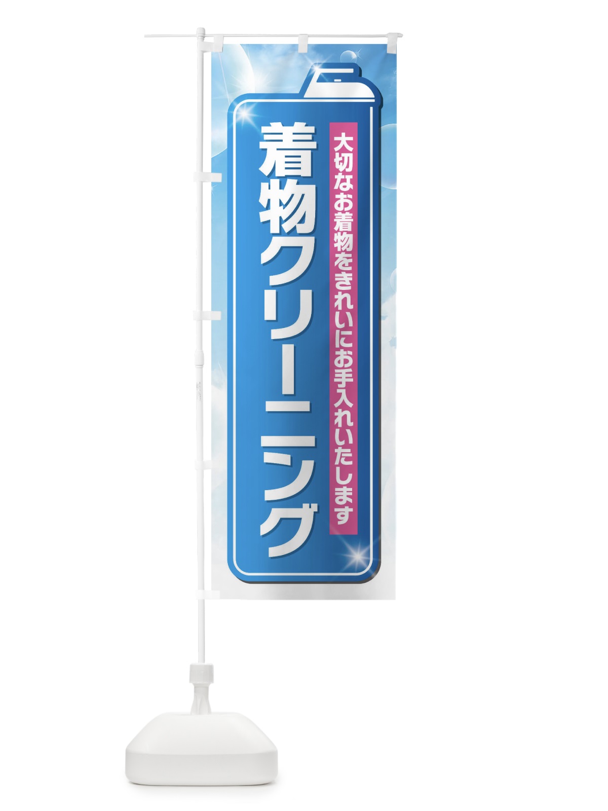 のぼり 着物クリーニング のぼり旗 EL22(デザイン【A】)