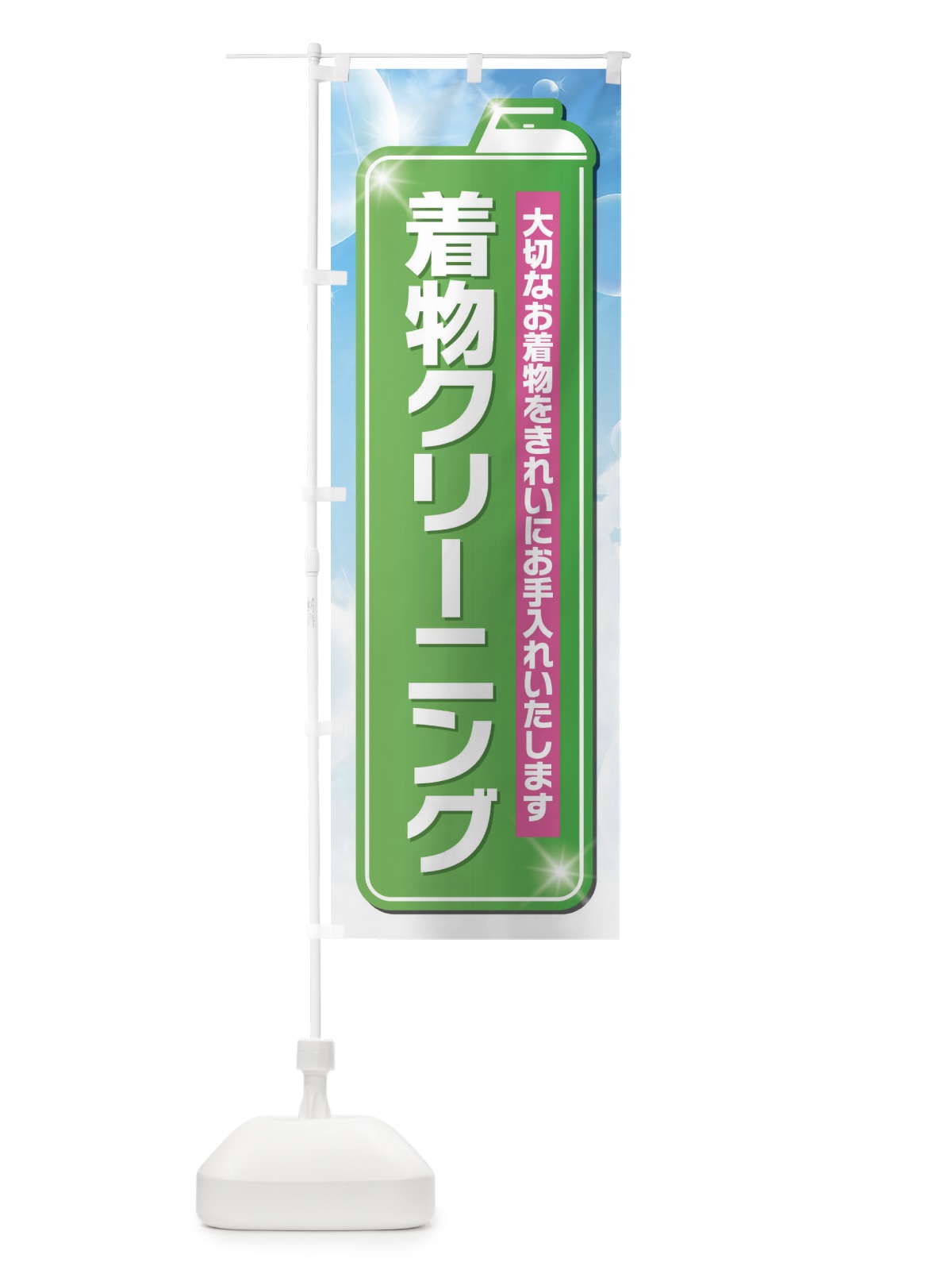 のぼり 着物クリーニング のぼり旗 EL22(デザイン【B】)