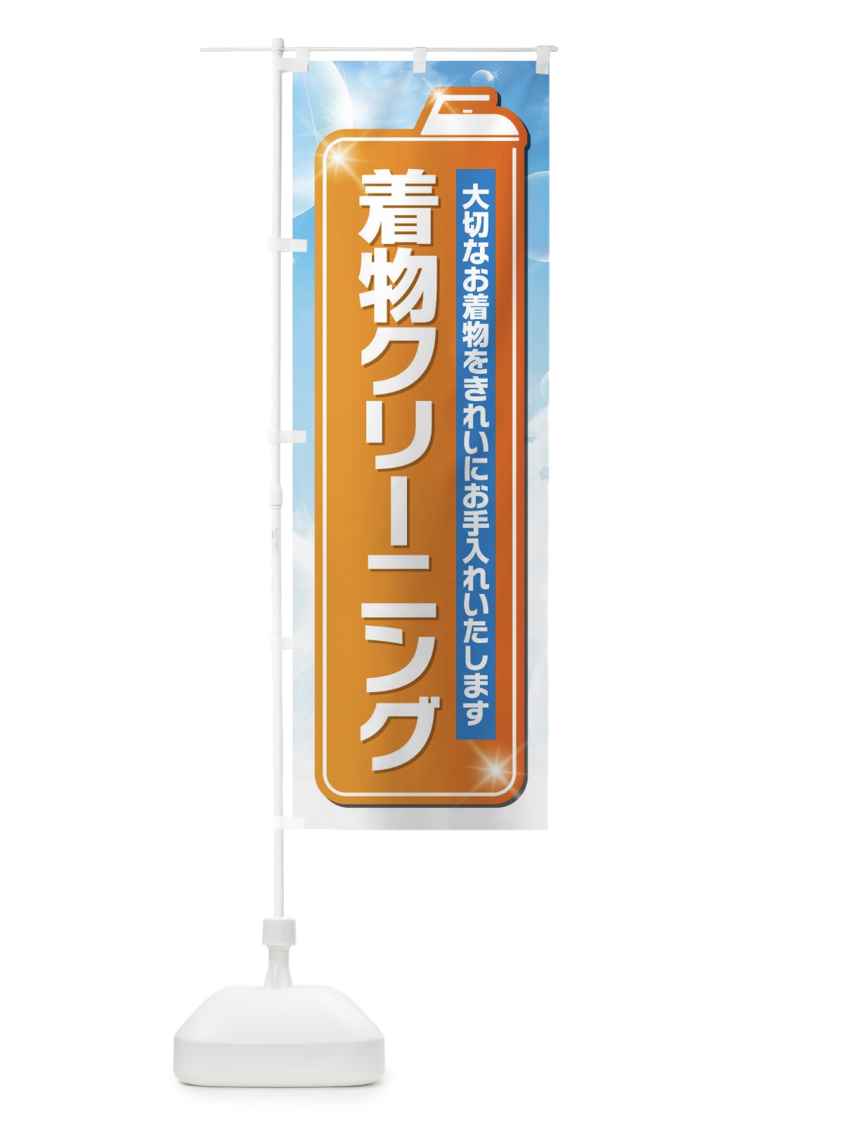 のぼり 着物クリーニング のぼり旗 EL22(デザイン【C】)
