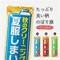 のぼり 秋のクリーニングセール のぼり旗 EL23