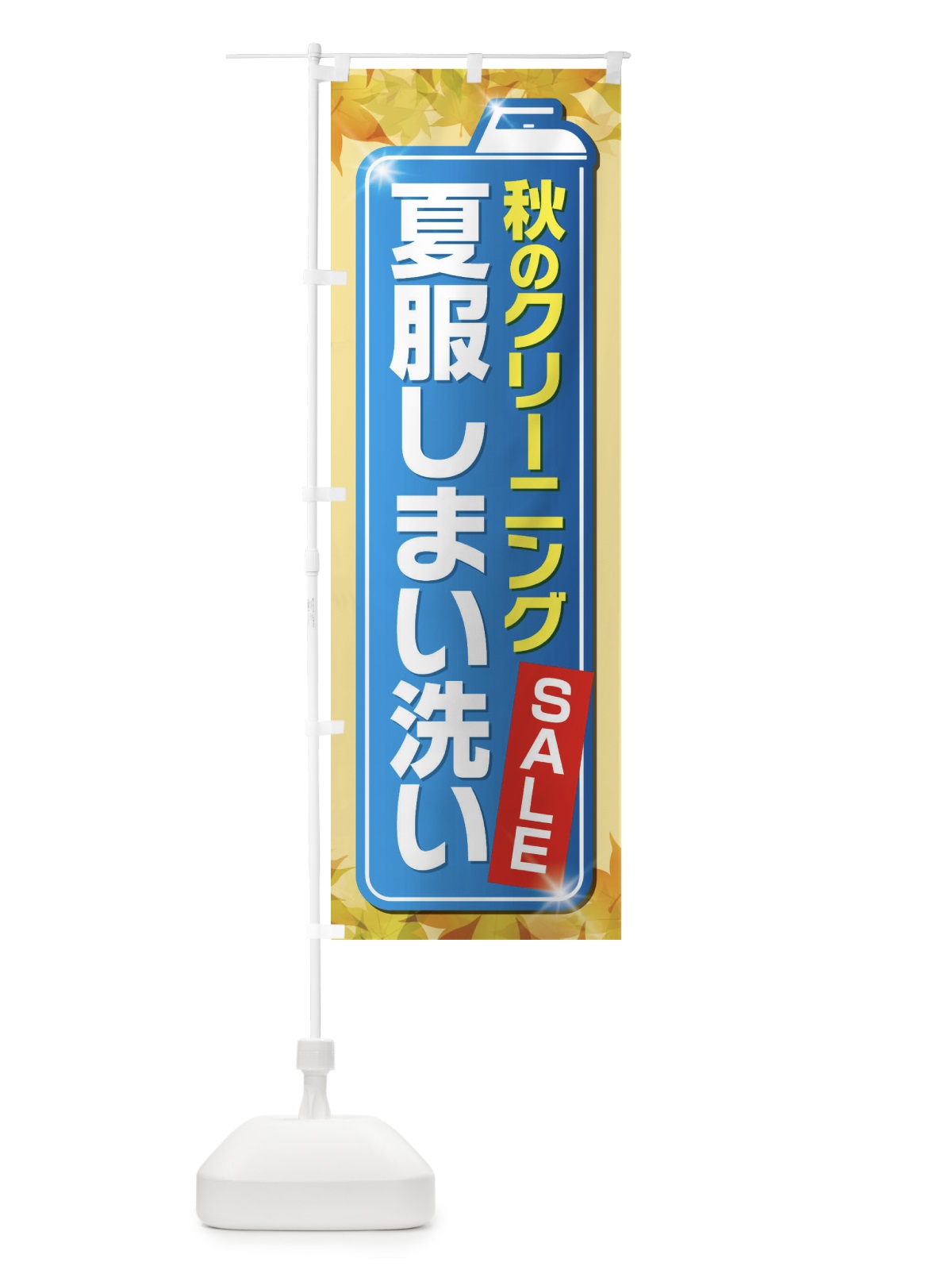 のぼり 秋のクリーニングセール のぼり旗 EL23(デザイン【A】)