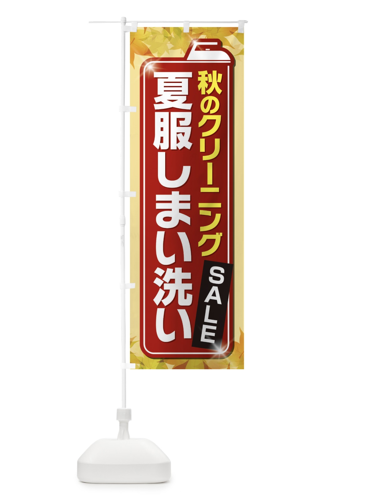のぼり 秋のクリーニングセール のぼり旗 EL23(デザイン【B】)