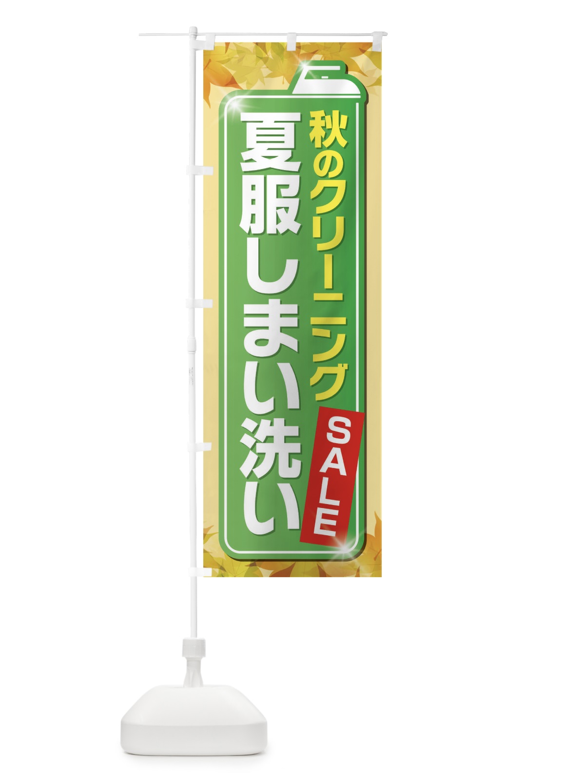 のぼり 秋のクリーニングセール のぼり旗 EL23(デザイン【C】)