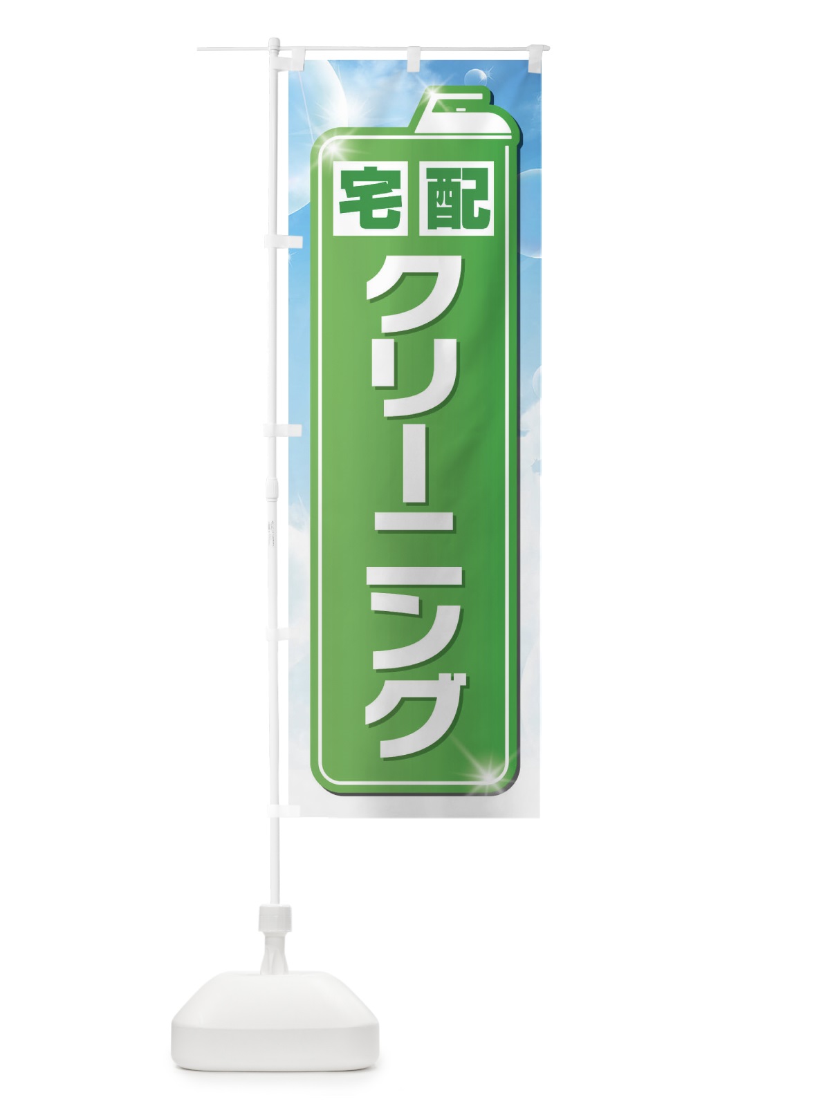 のぼり 宅配クリーニング のぼり旗 EL24(デザイン【B】)