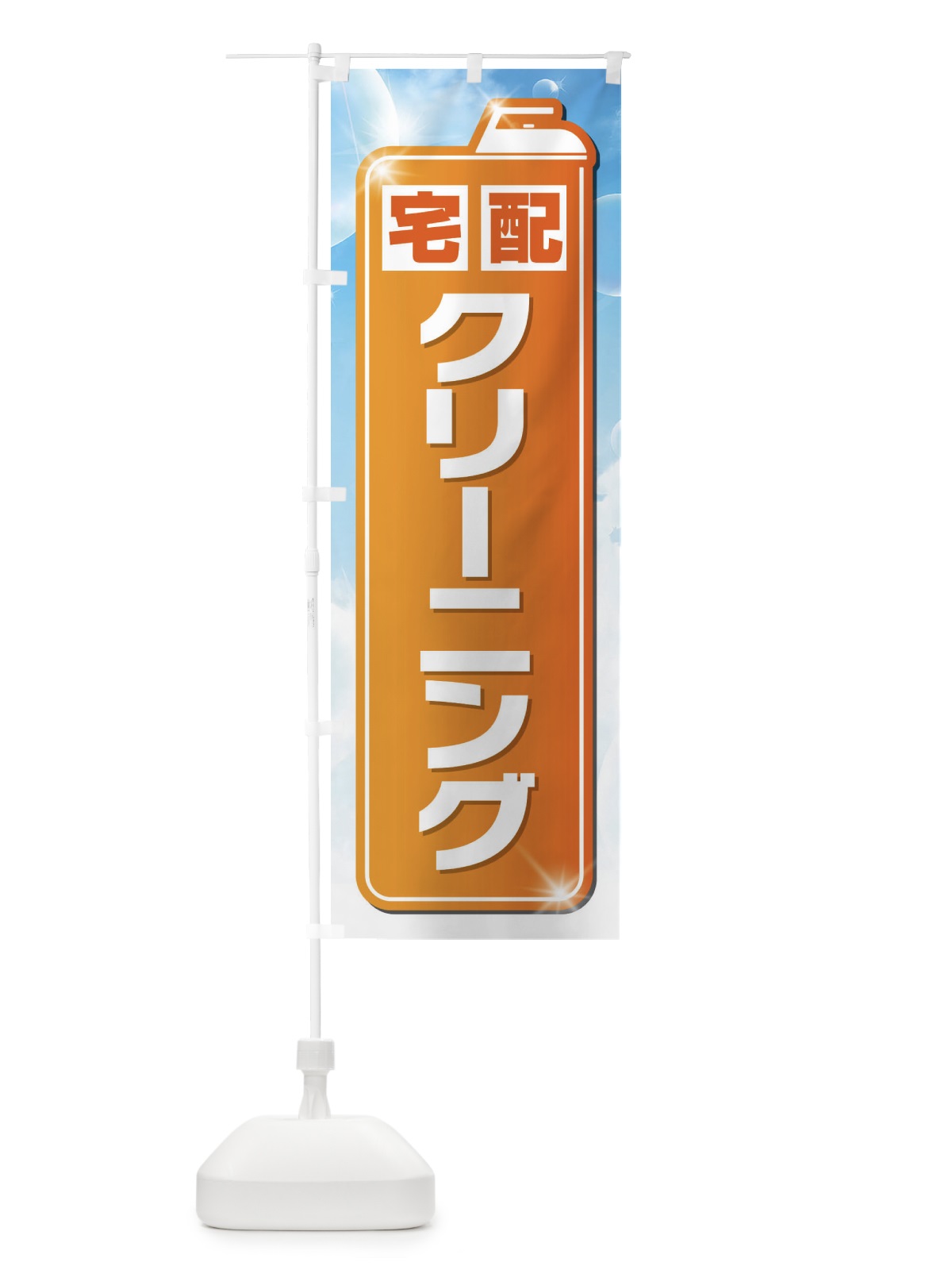 のぼり 宅配クリーニング のぼり旗 EL24(デザイン【C】)