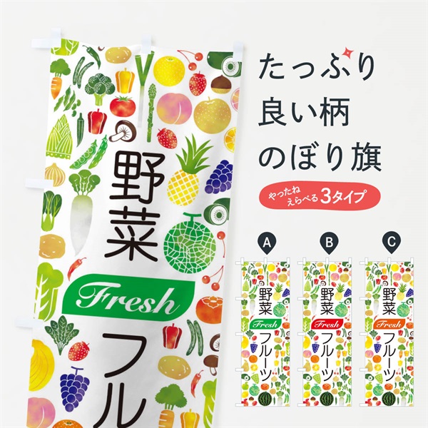 のぼり 野菜・フルーツ のぼり旗 EL25