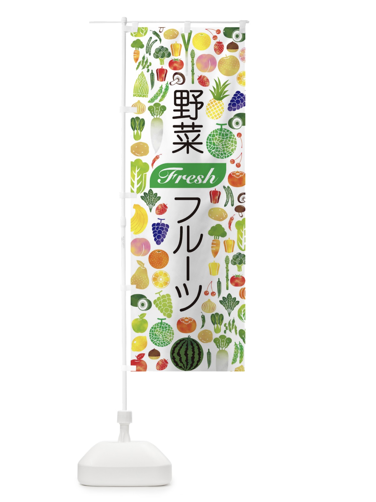 のぼり 野菜・フルーツ のぼり旗 EL25(デザイン【A】)