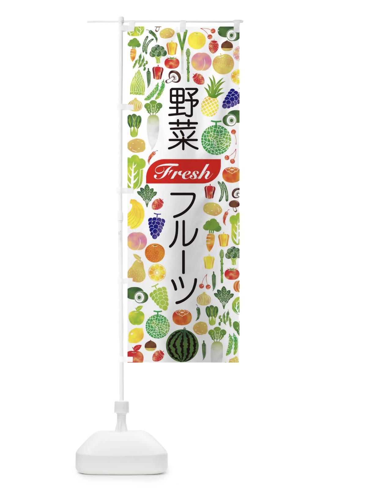 のぼり 野菜・フルーツ のぼり旗 EL25(デザイン【B】)