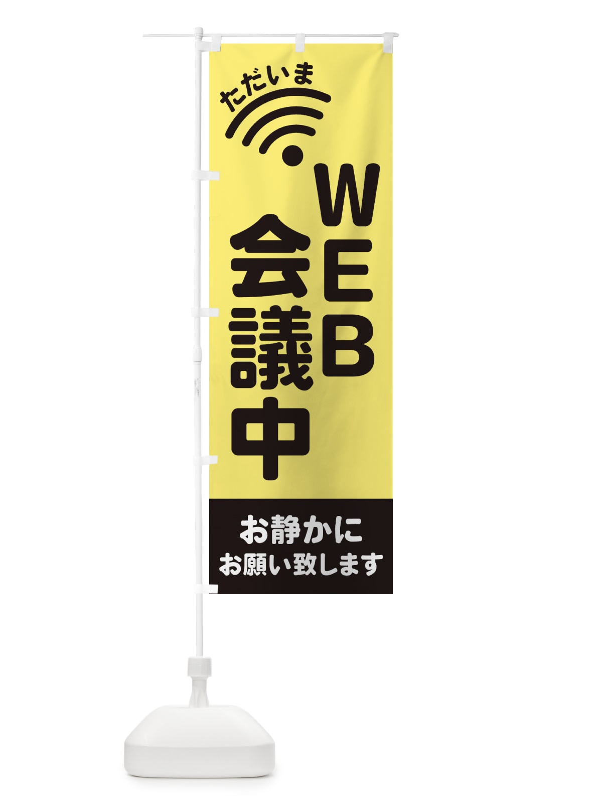 のぼり WEB会議中 のぼり旗 EL26(デザイン【A】)