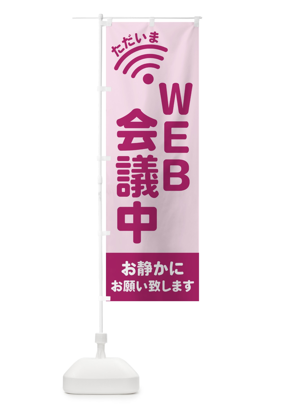 のぼり WEB会議中 のぼり旗 EL26(デザイン【C】)