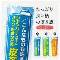 のぼり 皮革製品 のぼり旗 EL27