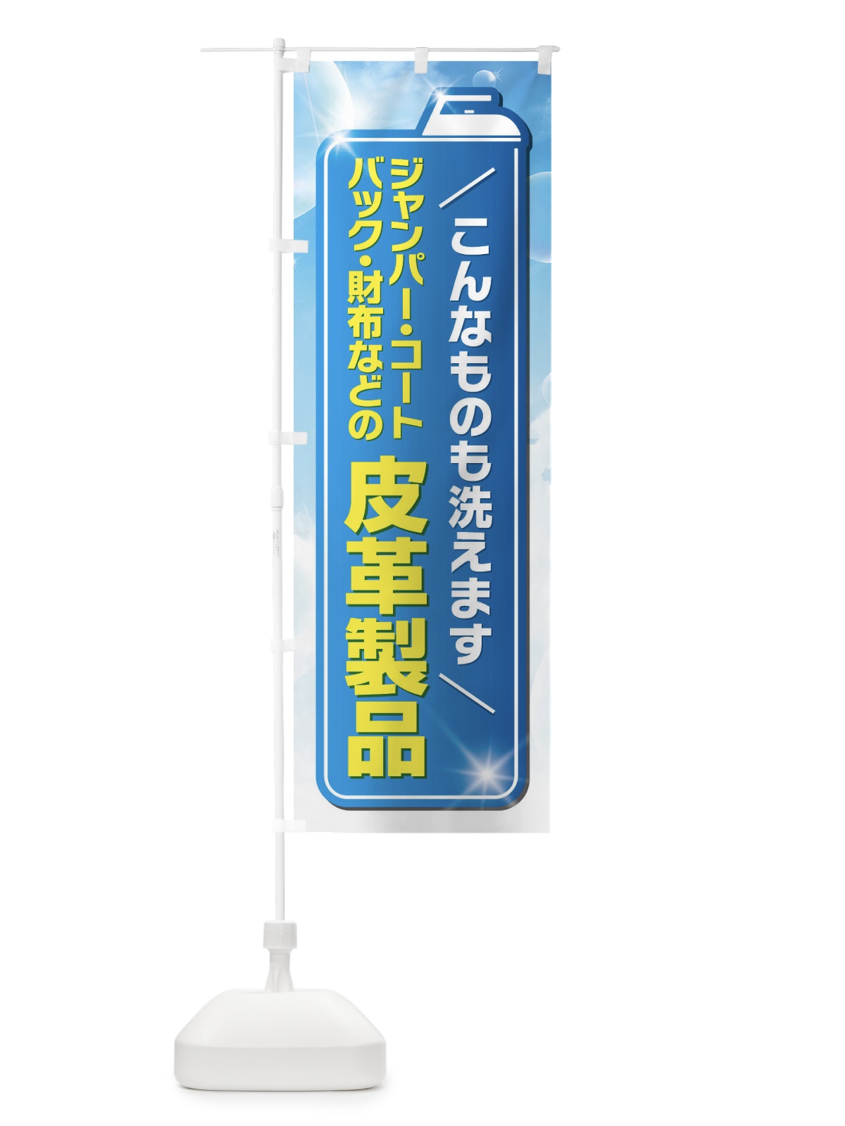 のぼり 皮革製品 のぼり旗 EL27(デザイン【A】)
