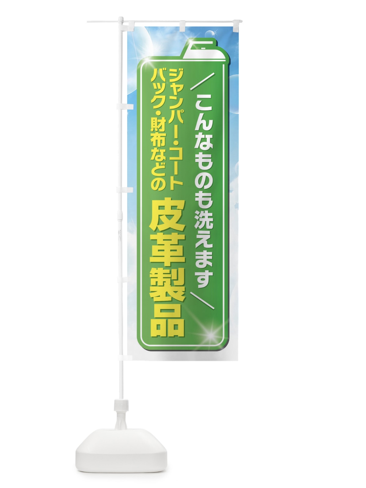 のぼり 皮革製品 のぼり旗 EL27(デザイン【B】)