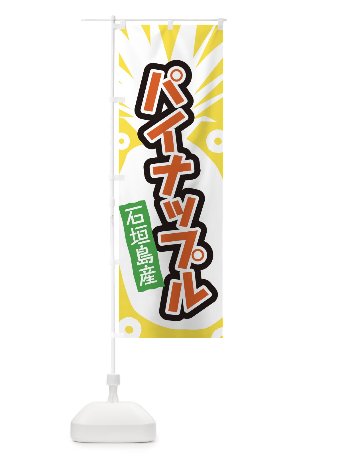のぼり 石垣島産パイナップル のぼり旗 EL2E(デザイン【A】)