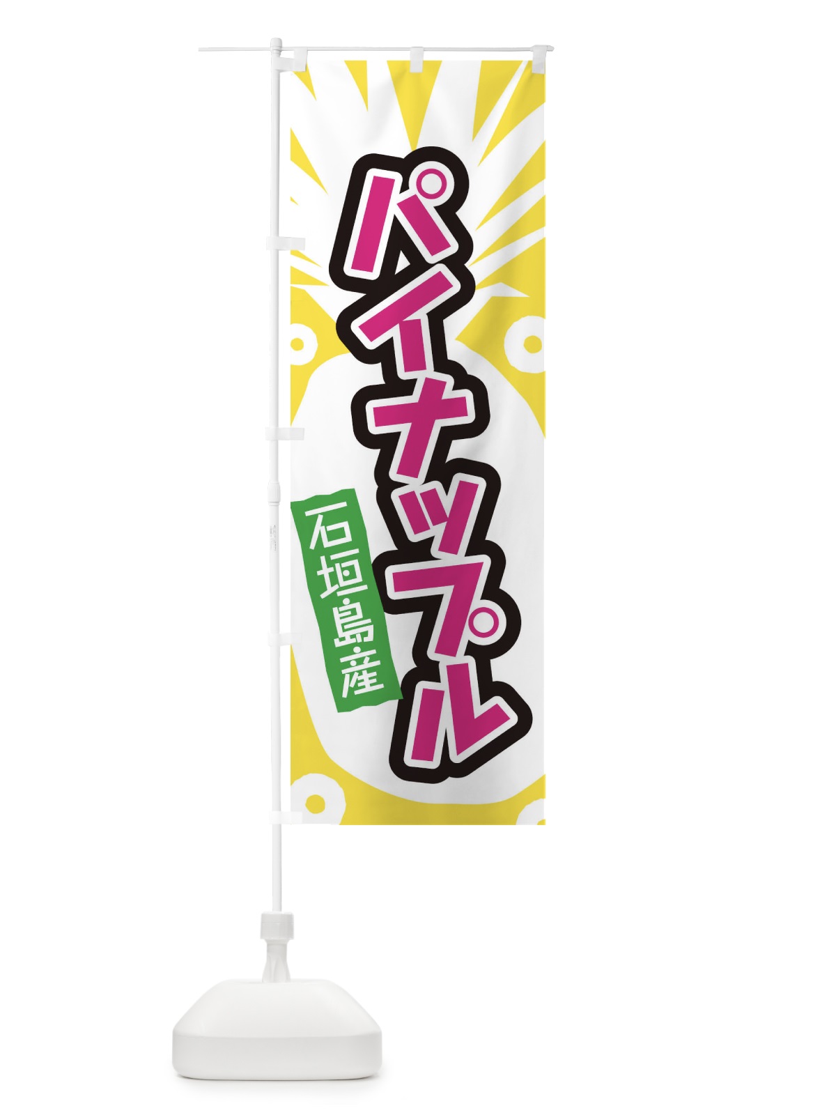 のぼり 石垣島産パイナップル のぼり旗 EL2E(デザイン【B】)