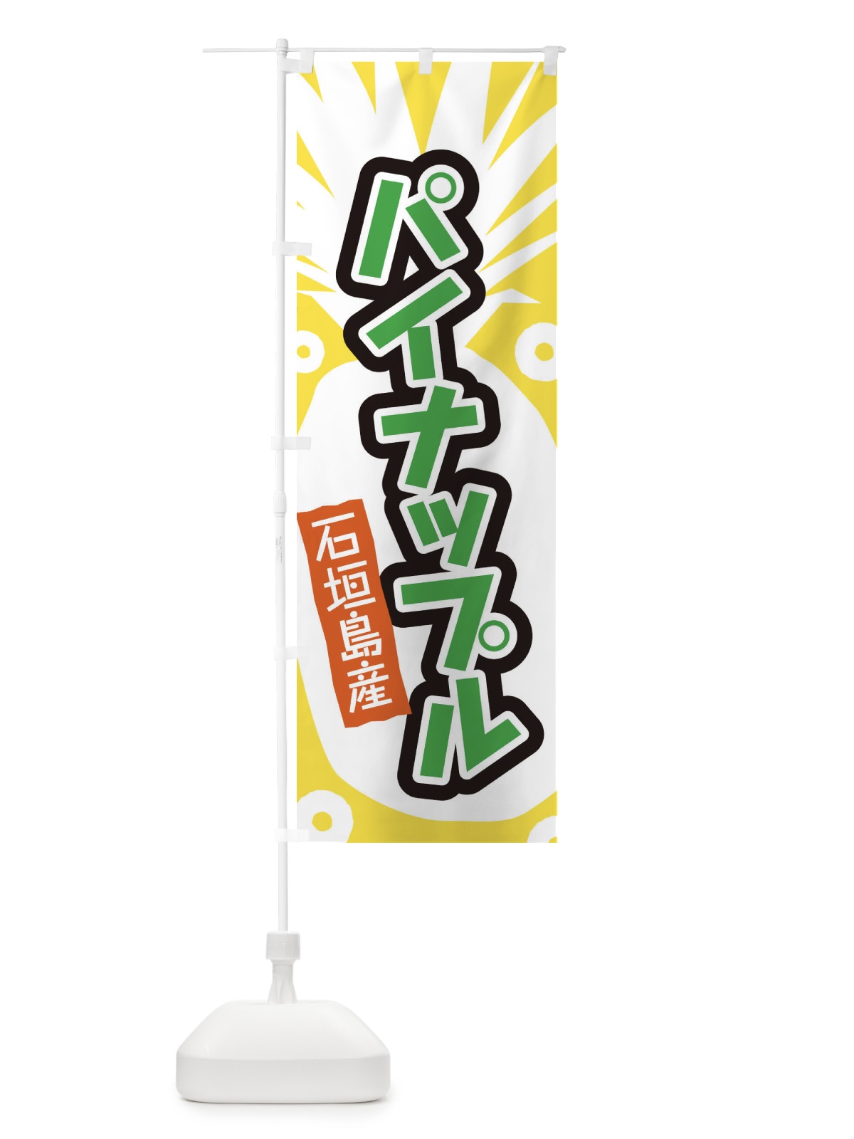 のぼり 石垣島産パイナップル のぼり旗 EL2E(デザイン【C】)