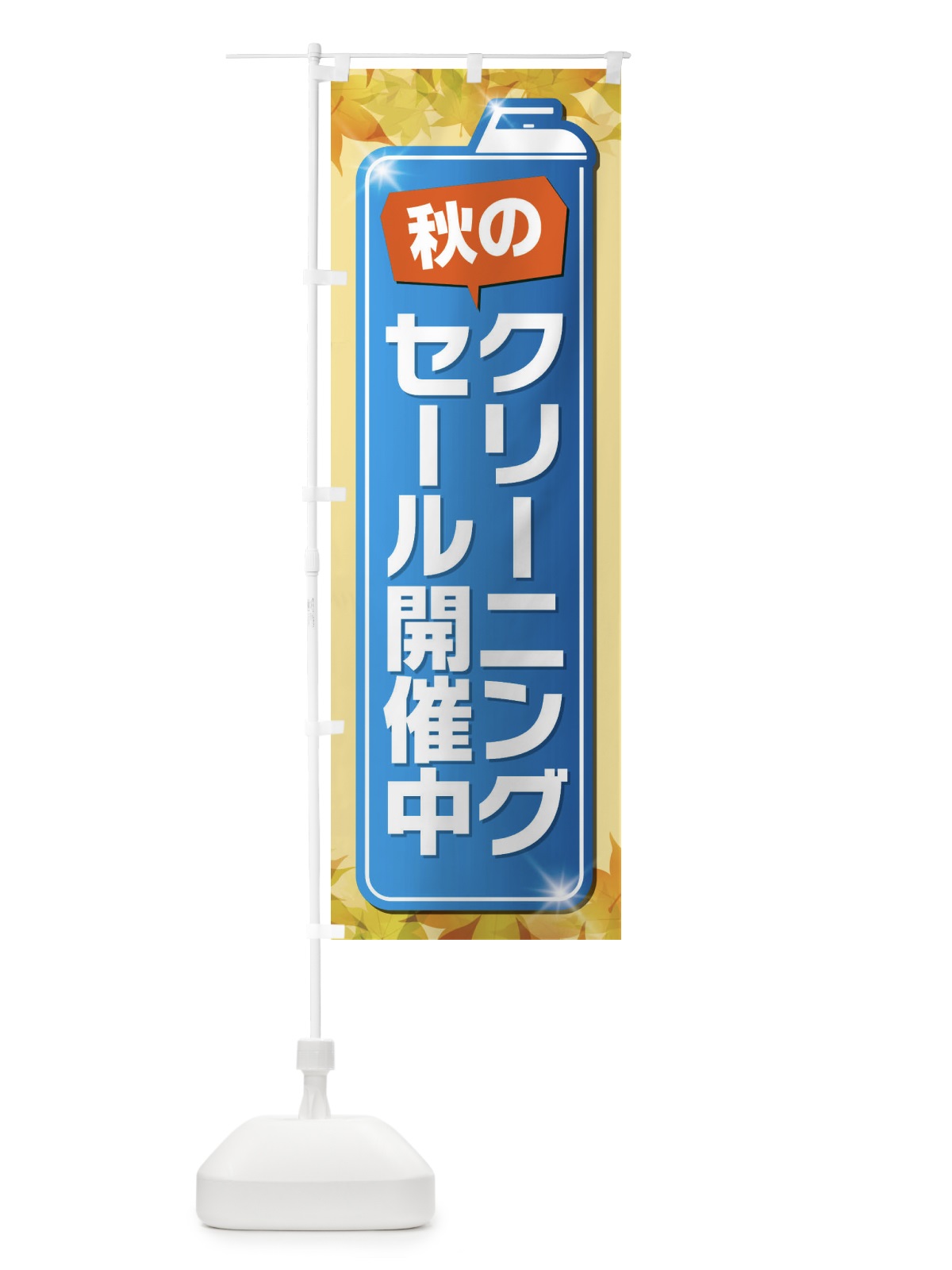のぼり 秋のクリーニングセール開催中 のぼり旗 EL2F(デザイン【A】)