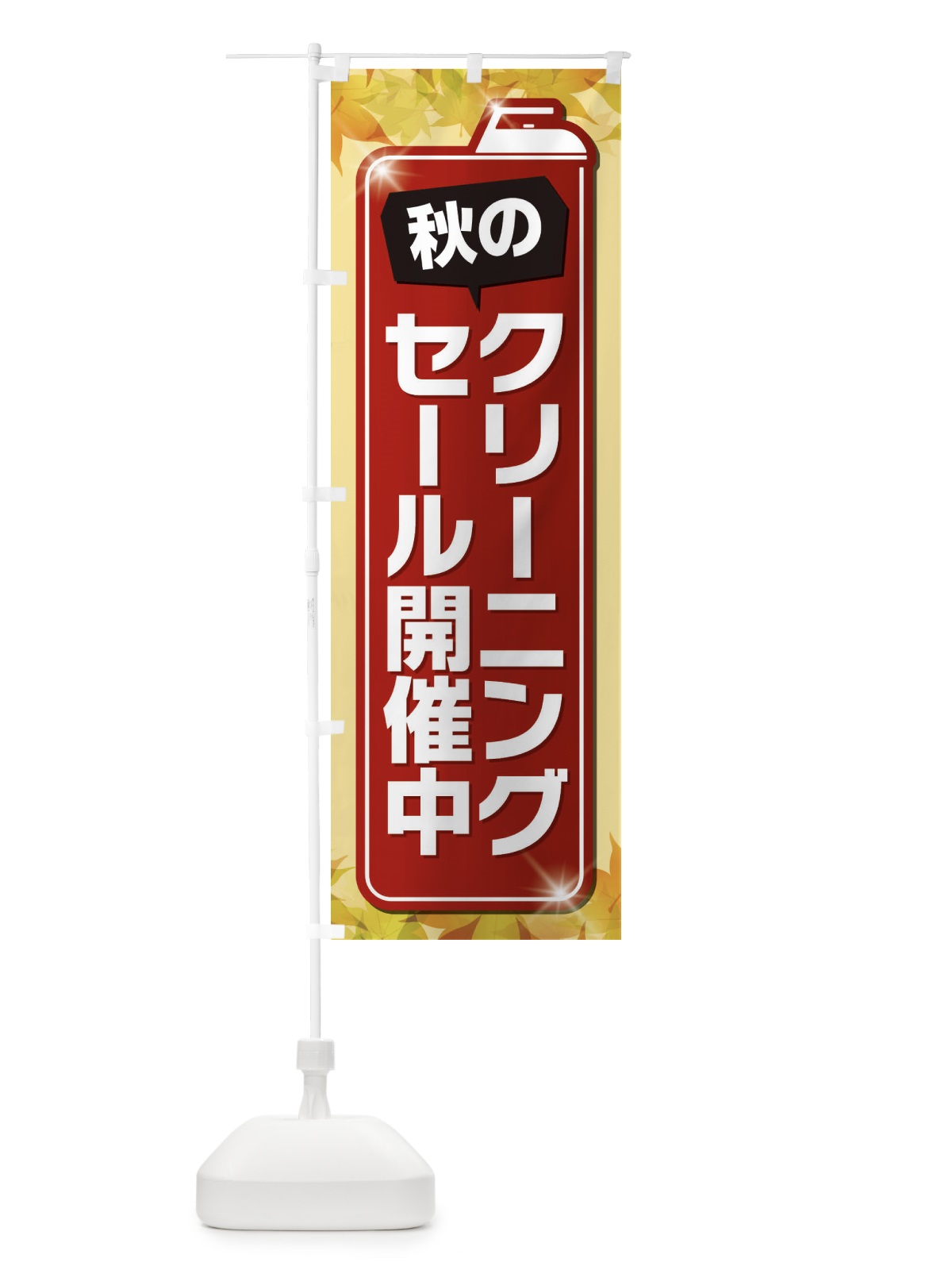 のぼり 秋のクリーニングセール開催中 のぼり旗 EL2F(デザイン【B】)