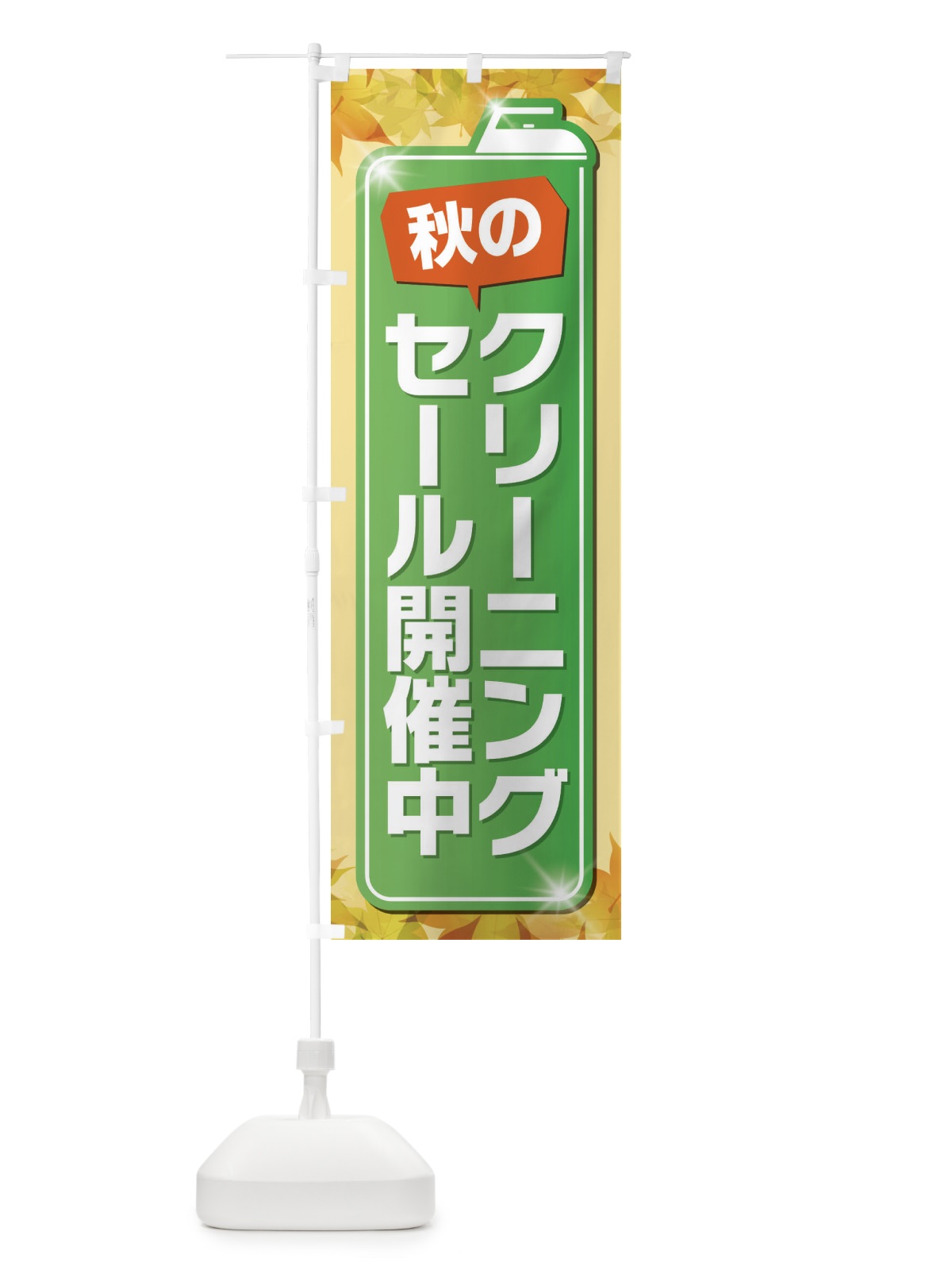 のぼり 秋のクリーニングセール開催中 のぼり旗 EL2F(デザイン【C】)