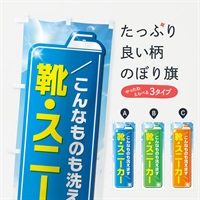 のぼり 靴・スニーカー のぼり旗 EL2G