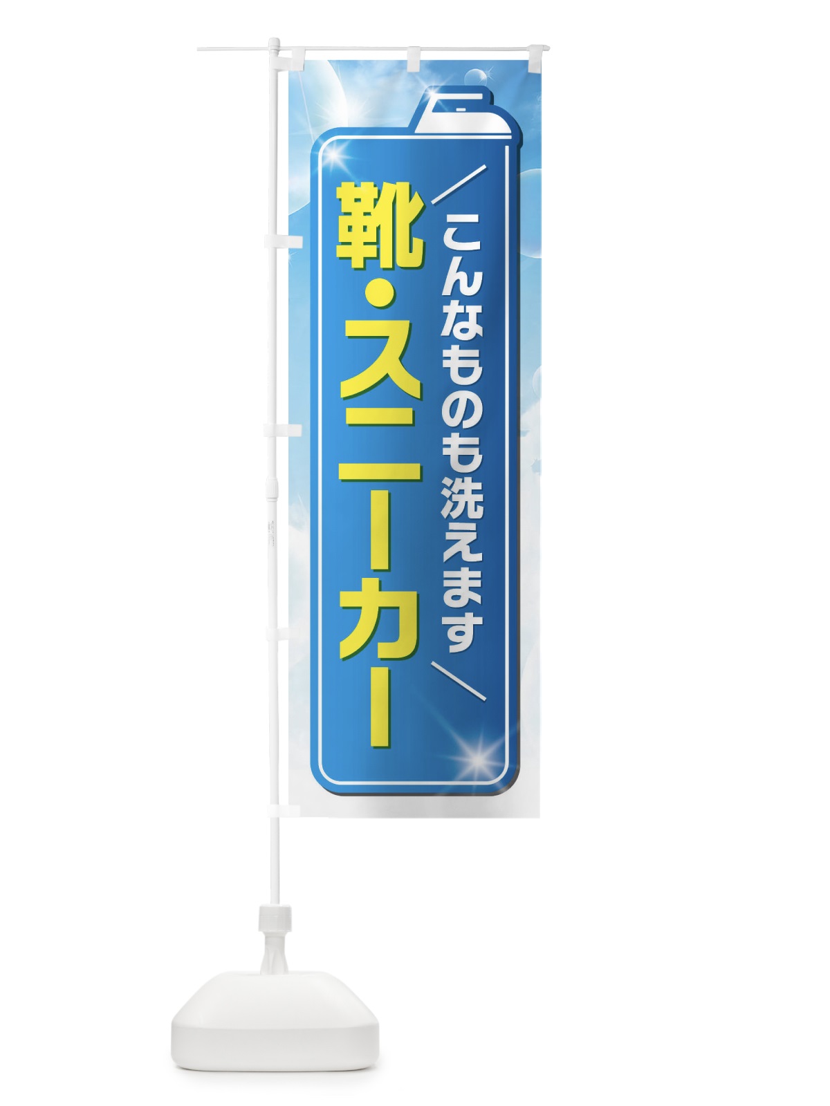 のぼり 靴・スニーカー のぼり旗 EL2G(デザイン【A】)