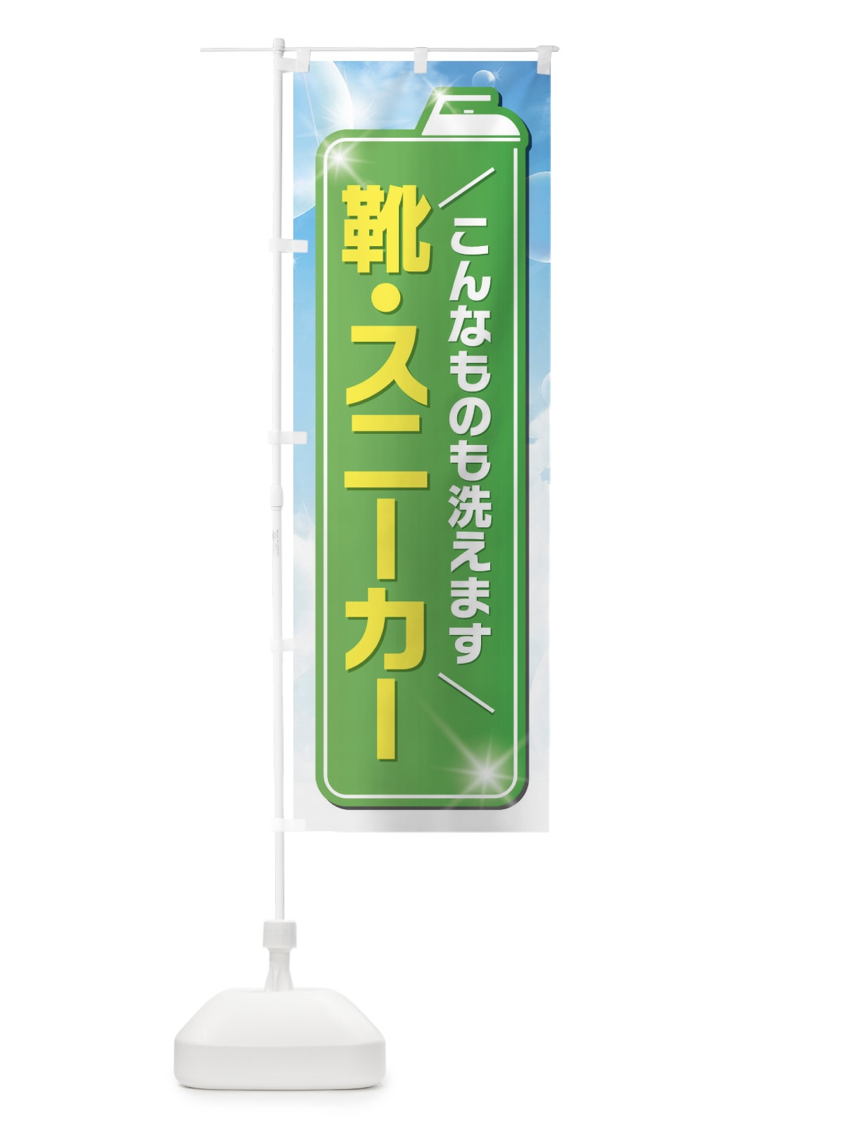 のぼり 靴・スニーカー のぼり旗 EL2G(デザイン【B】)