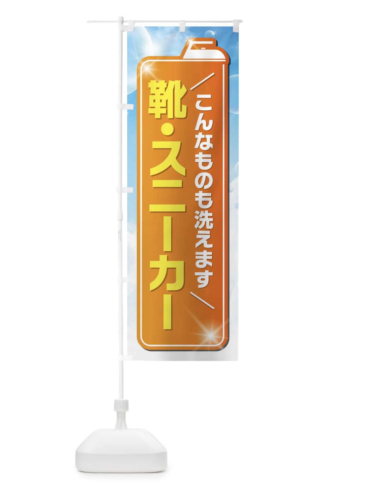 のぼり 靴・スニーカー のぼり旗 EL2G(デザイン【C】)