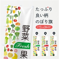 のぼり 野菜・果物 のぼり旗 EL2H